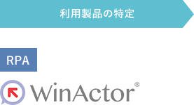 利用製品の特定 RPA WinActor