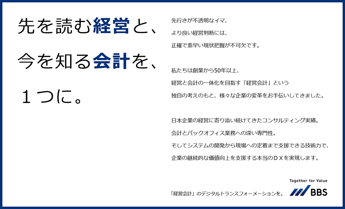 先を読む「経営」と、今を知る「会計」を、１つに。