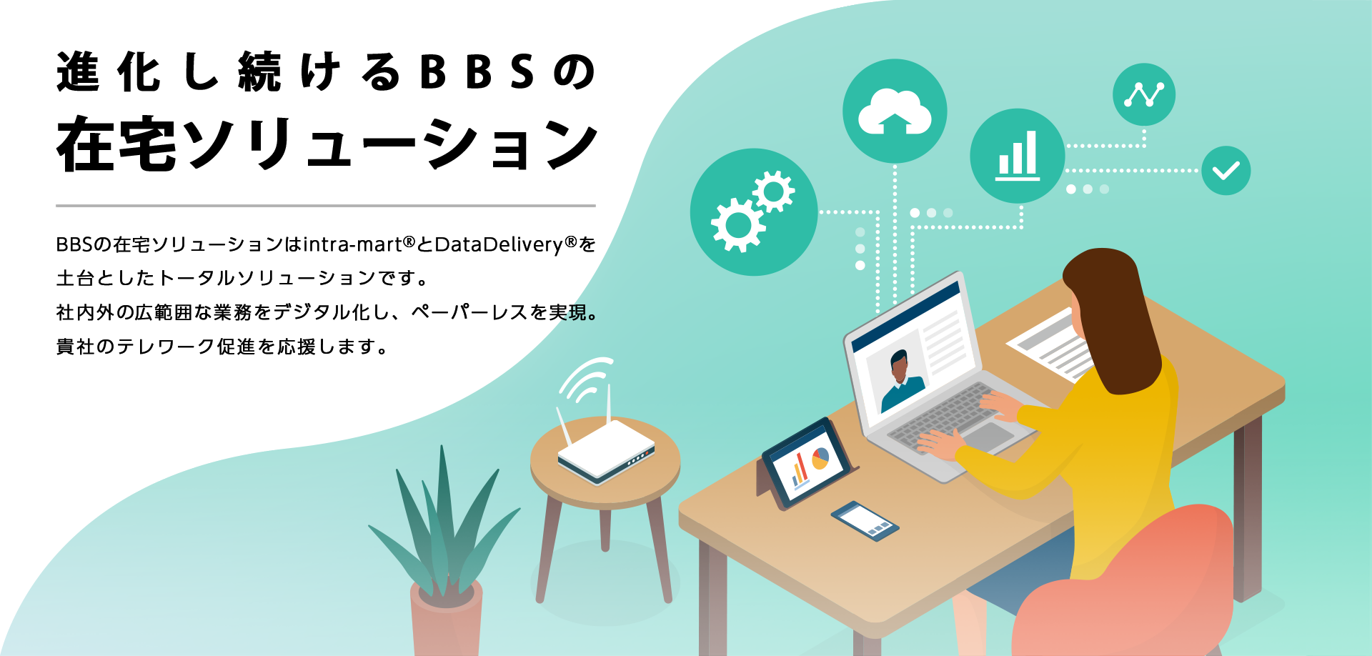 進化し続けるBBSの在宅ソリューション