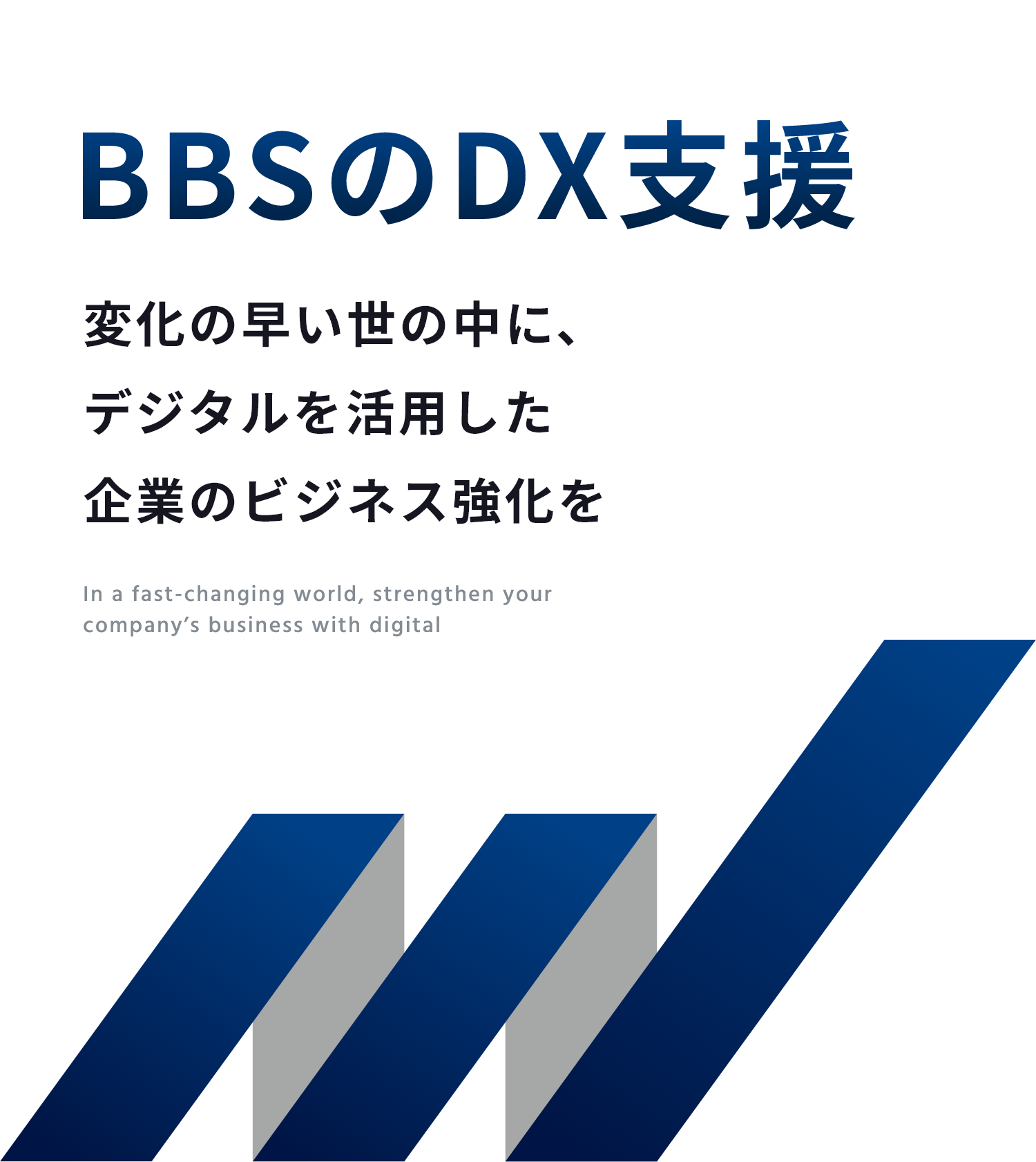 BBSのDX支援