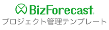 BizForecastプロジェクト管理テンプレート