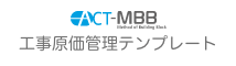 工事原価管理テンプレート