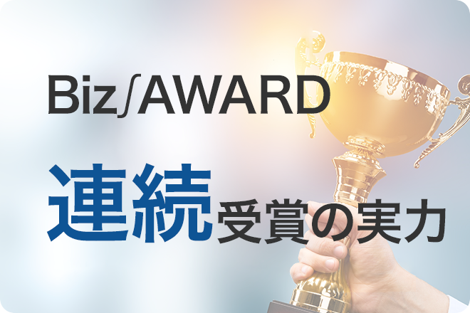 Biz∫AWARD 連続受賞の実力