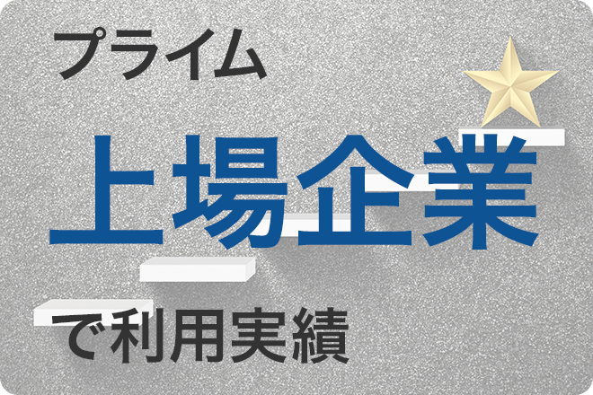プライム上場企業で利用実績