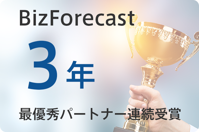 Biz∫ 最高Award2年連続受賞の実力