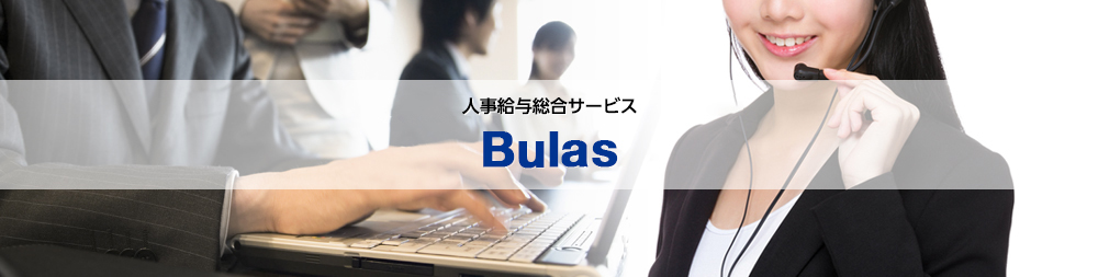 人事給与総合サービス Bulas