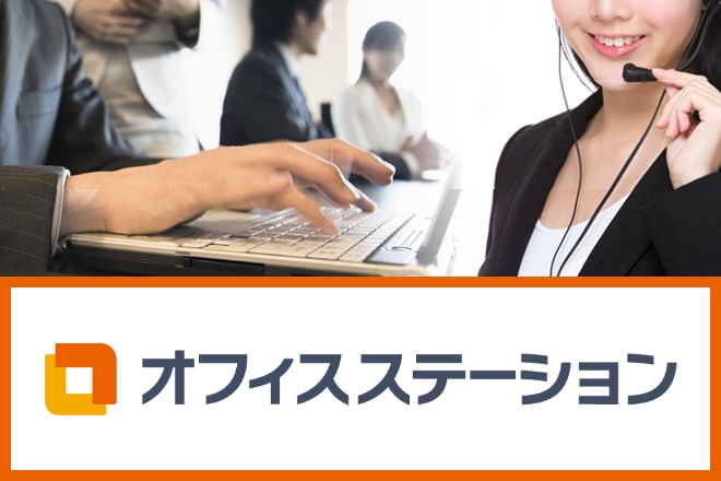 オフィスステーション