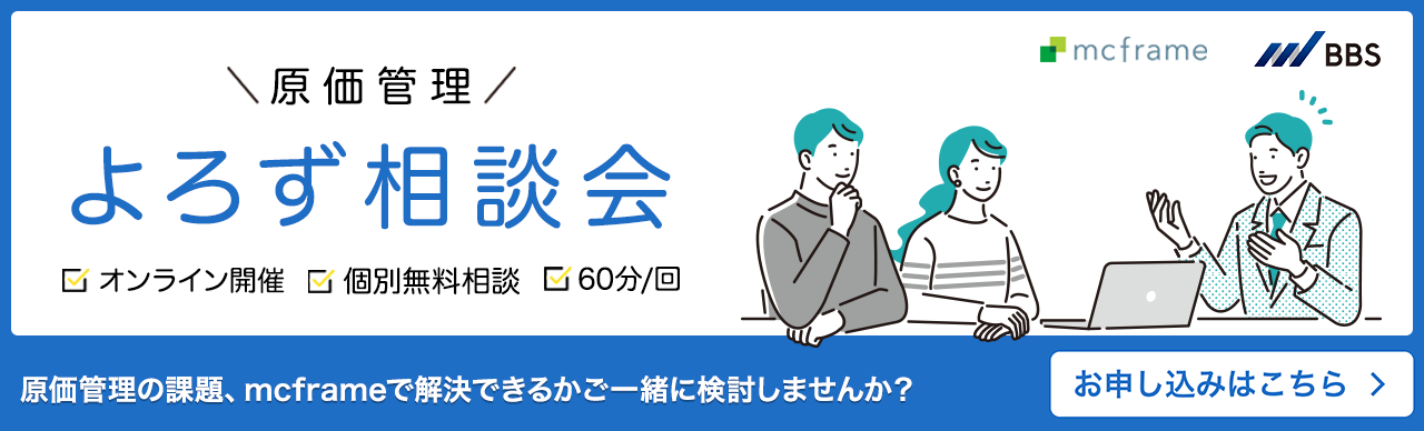 原価管理よろず相談会