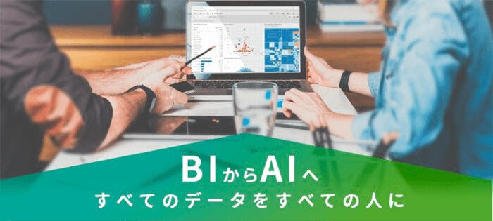 BIからAIへ すべてのデータをすべての人に