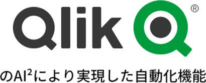 Qlik Q® のAI2により実現した自動化機能