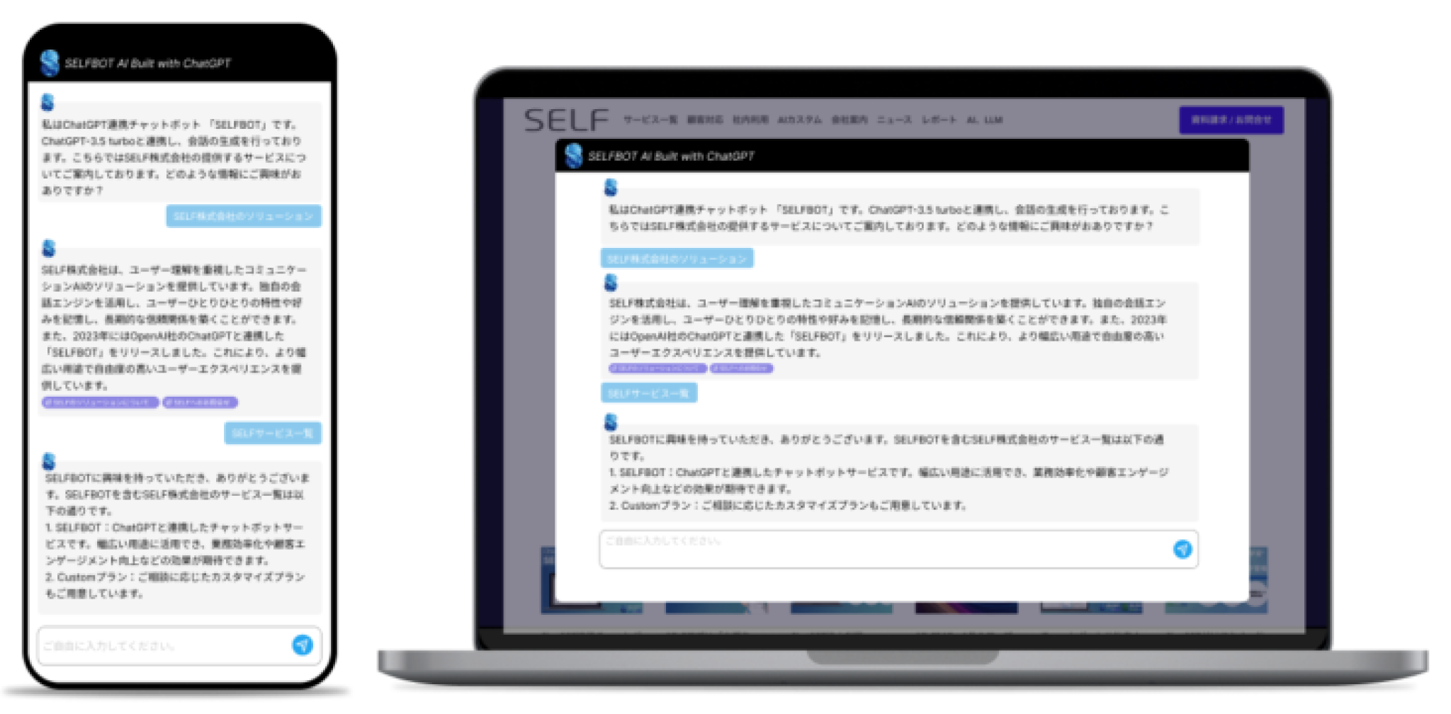 SELFBOTのチャット画面デモ。スマートフォンとPCブラウザの両方でChatGPT連携チャットボットが動作している様子を示しており、ユーザーの質問に対してSELF株式会社のサービス情報を自動応答している