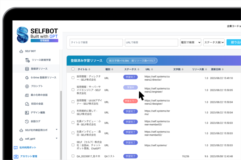 SELFBOTの管理画面。登録済み学習リソース一覧が表示されており、採用情報やインタビュー記事・QAリストなどのURLやファイルが「学習完了」「学習中」「学習エラー」のステータスで管理されている様子
