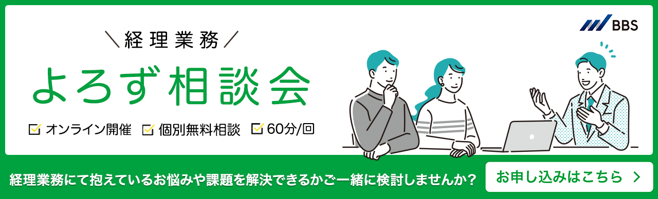 経理業務よろず相談会