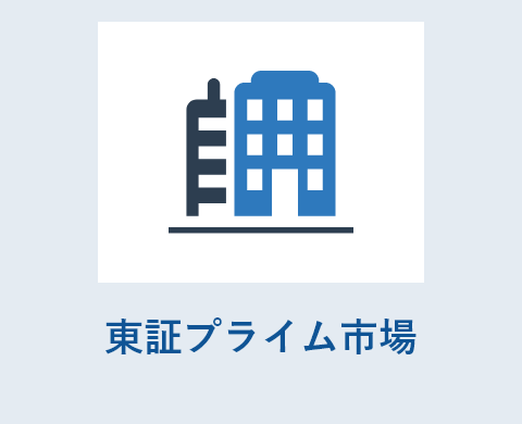 東証プライム市場