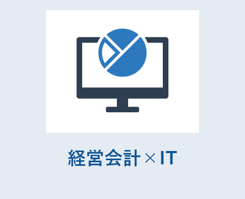経営会計IT