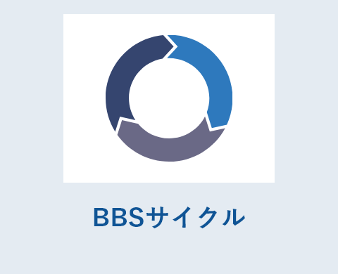 BBSサイクル