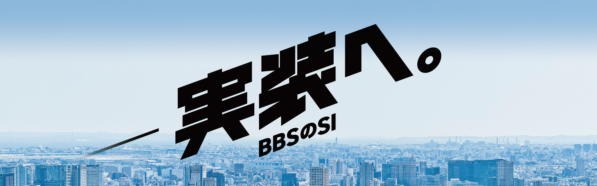 実装へ。BBSのSI