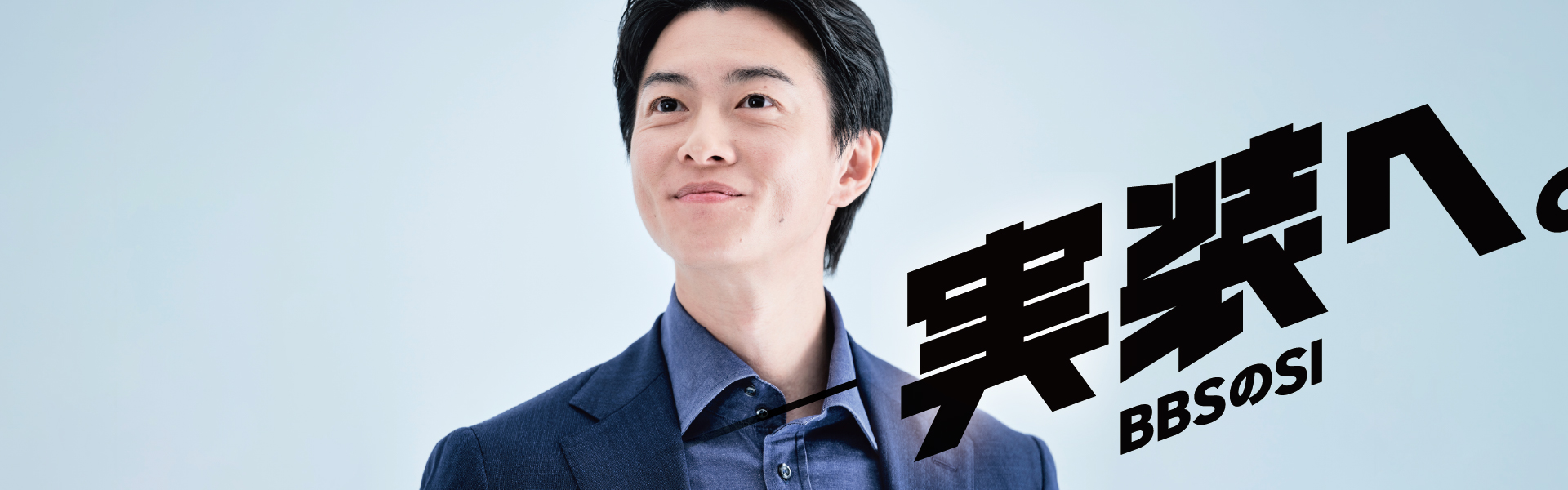 実装へ。BBSのSI