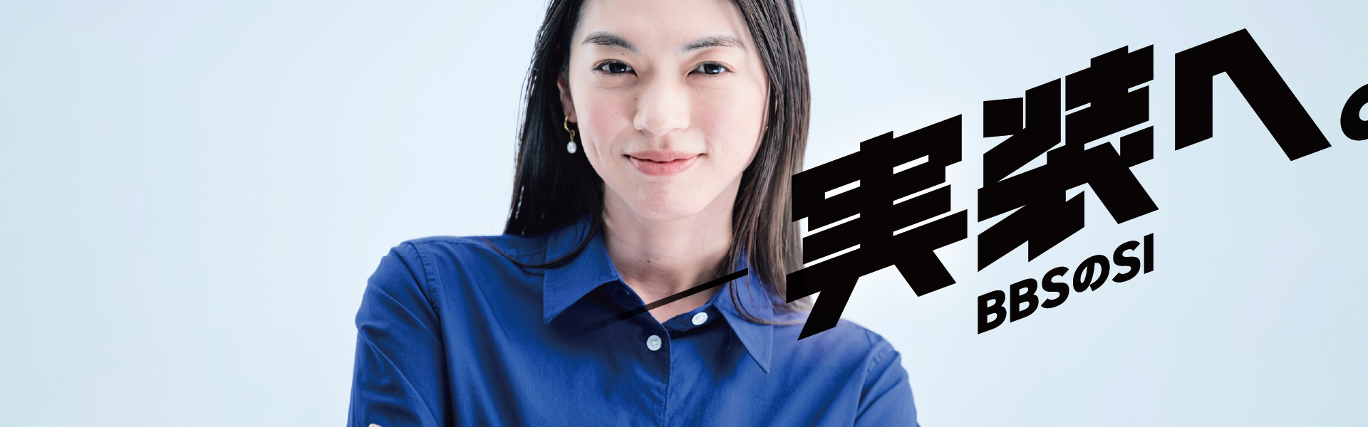 実装へ。BBSのSI