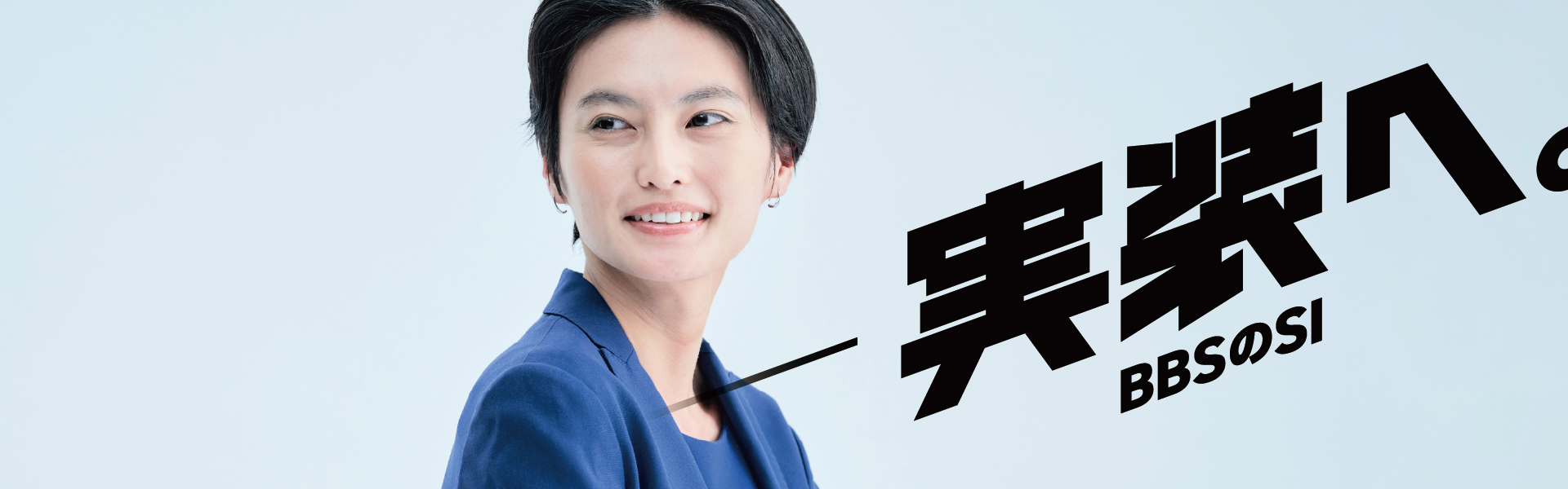 実装へ。BBSのSI