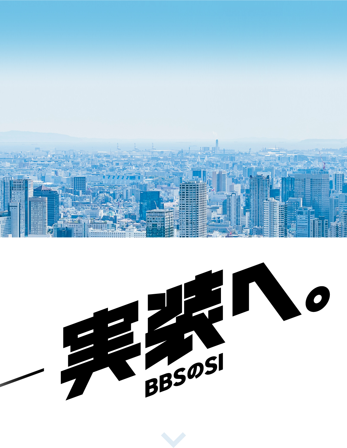 実装へ。BBSのSI