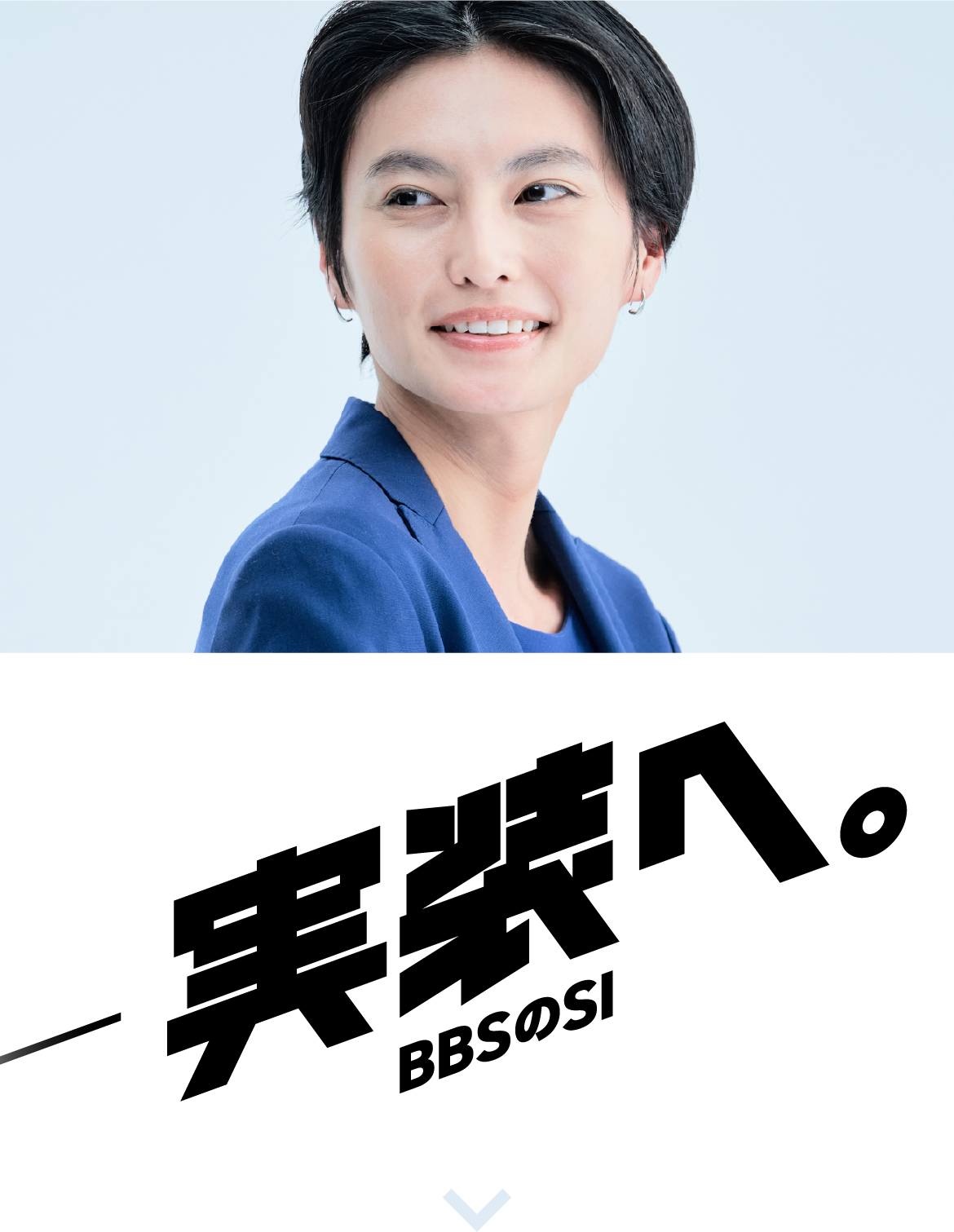 実装へ。BBSのSI