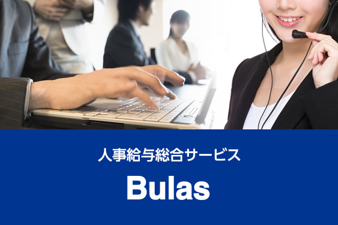 人事給与総合サービス Bulas