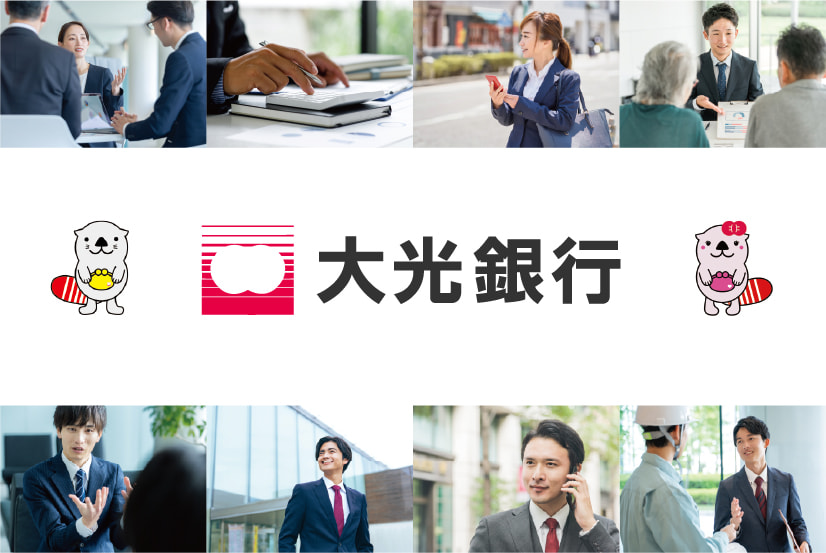 株式会社大光銀行様