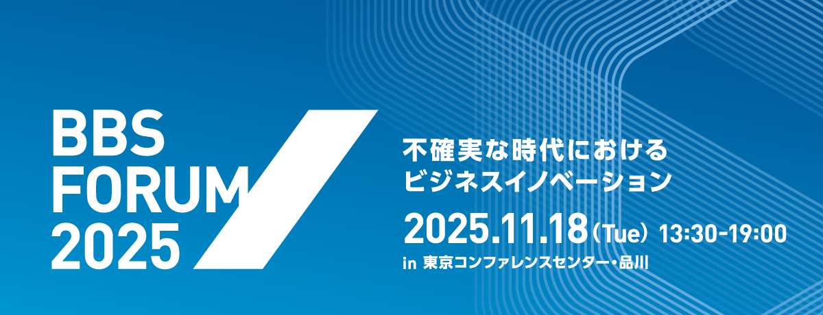 BBSフォーラム2025～不確実な時代におけるビジネスイノベーション～