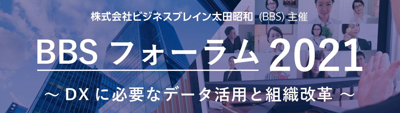 BBSフォーラム2021～DXに必要なデータ活用と組織改革～セミナーレポート