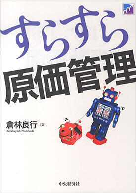 すらすら原価管理