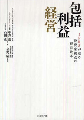 包括利益経営 ~IFRSが迫る投資家視点の経営改革~