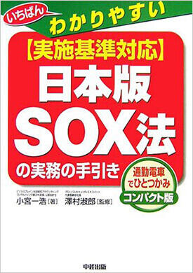 【実施基準対応】日本版SOX法の実務の手引き