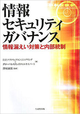 情報セキュリティガバナンス ~情報漏えい対策と内部統制~