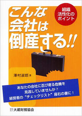 こんな会社は倒産する!! ~組織活性化のポイント~