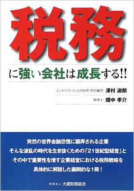 税務に強い会社は成長する!!
