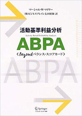 活動基準利益分析ABPA<Beyondバランス・スコアカード>