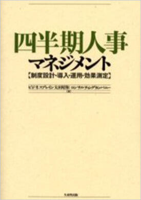 四半期人事マネジメント 【制度設計・導入・運用・効果測定】