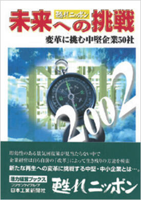 甦れニッポン未来への挑戦 -変革に挑む中堅企業50社-