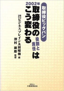 取締役ビッグバン 2002年取締役の役割と責任はこう変わる