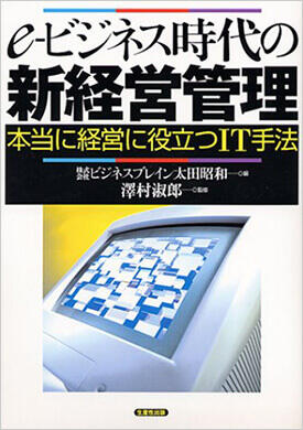 e-ビジネス時代の新経営管理