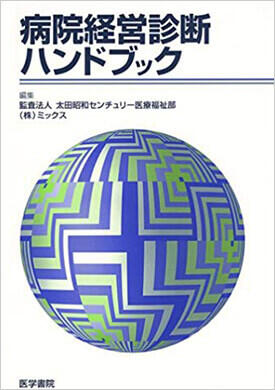 病院経営診断ハンドブック