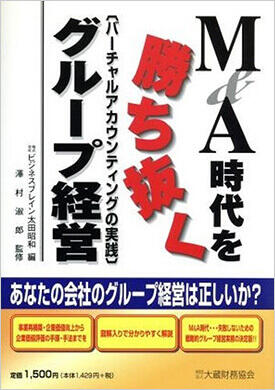 M&A時代を勝ち抜くグループ経営