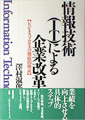 情報技術（IT）による企業改革