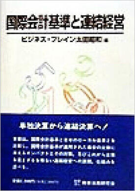 「国際会計基準と連結経営」を改訂出版