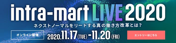 intra-mart-live2020_728_180.jpg