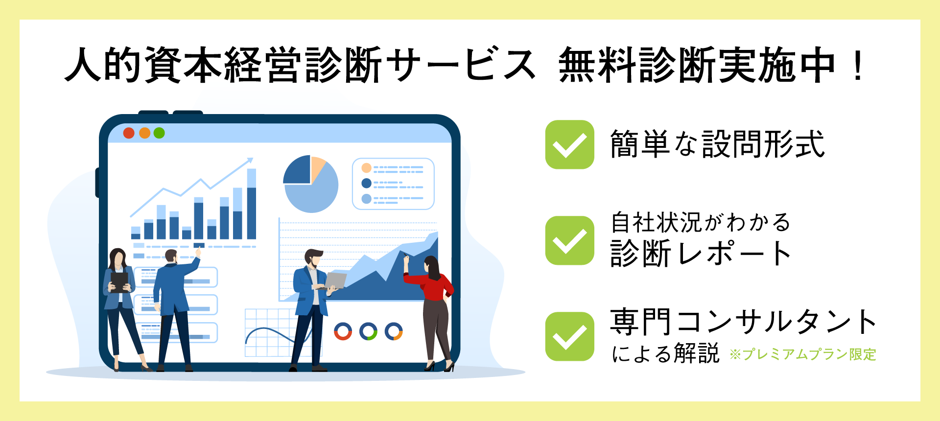 BBS人的資本経営診断サービス