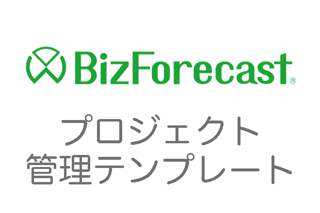 BizForecastプロジェクト管理テンプレート