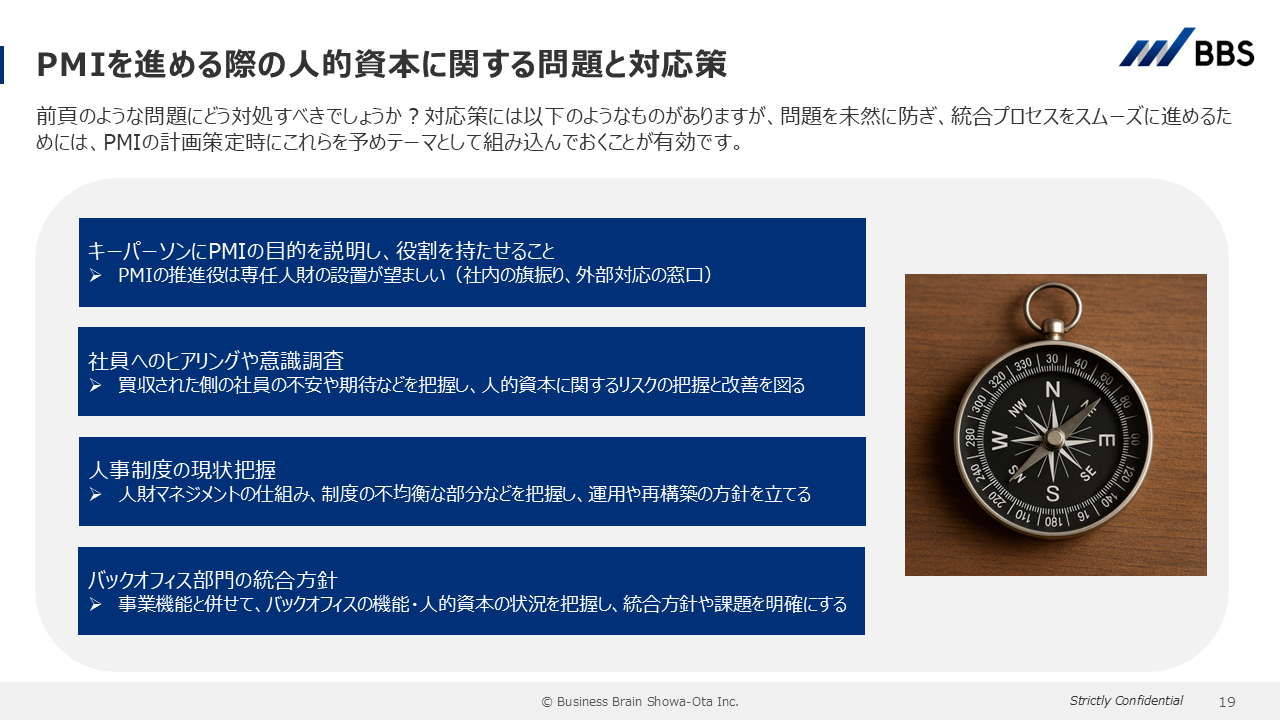 PMIを進める際の人的資本に関する問題と対応策