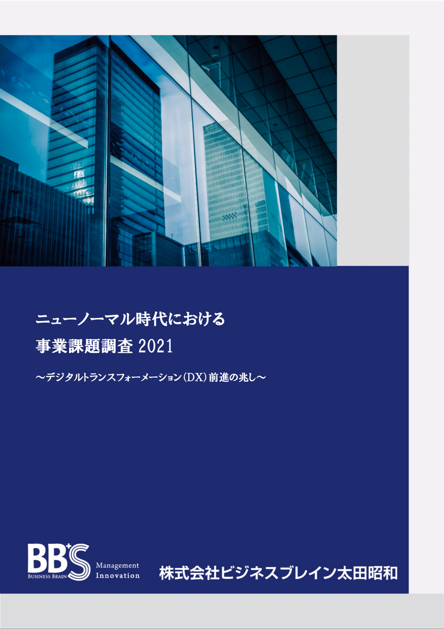 ニューノーマル時代における 事業課題調査 2021